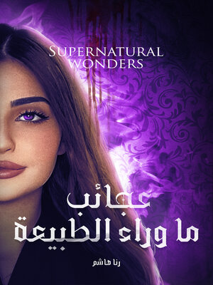 cover image of عجائب ما وراء الطبيعة